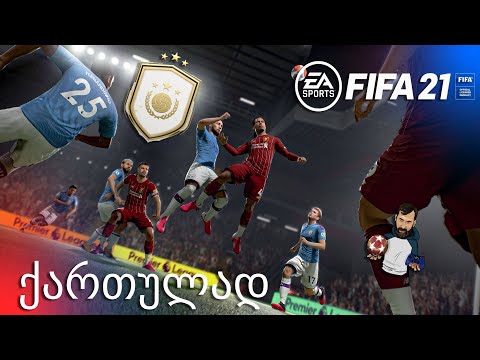 FIFA 21 PS5 NEXT GEN Division Rivals 90+ ლეგენდა პაკში